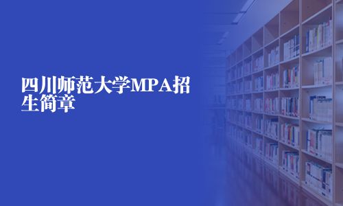 四川师范大学MPA招生简章