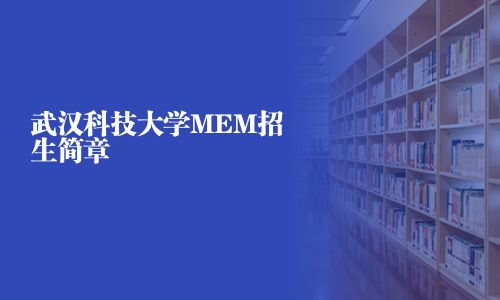 武汉科技大学MEM招生简章