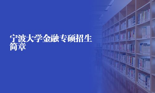 宁波大学金融专硕招生简章