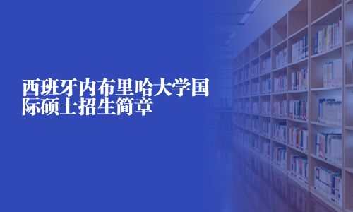 西班牙内布里哈大学国际硕士招生简章