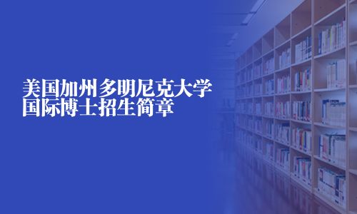 美国加州多明尼克大学国际博士招生简章