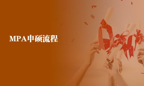 MPA报考流程