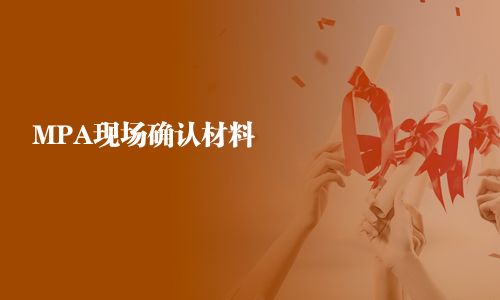 MPA现场确认材料