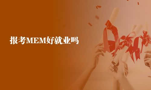 报考MEM好就业吗