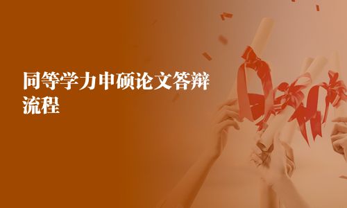 同等学力申硕论文答辩流程
