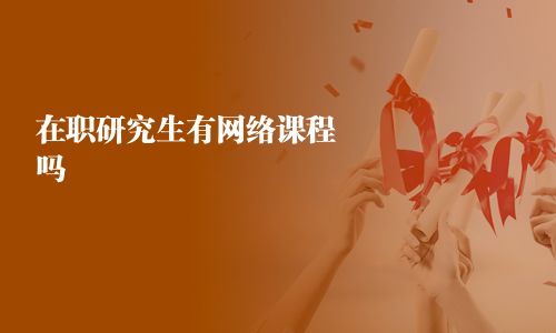 在职研究生有网络课程吗