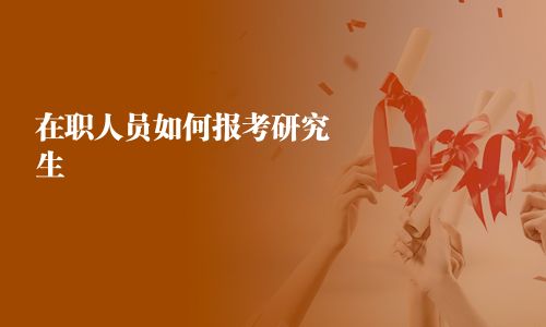 在职人员如何报考研究生
