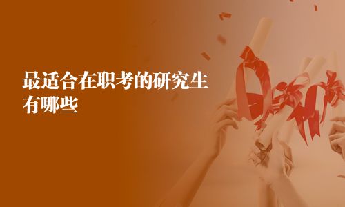 最适合在职考的研究生有哪些