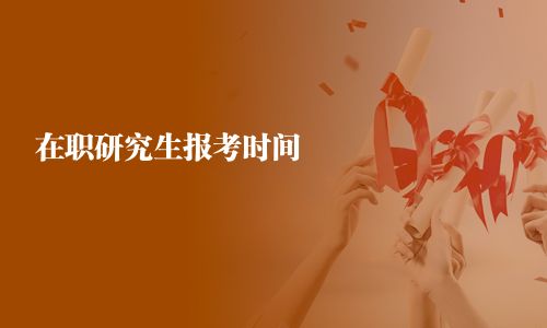 在职研究生报考时间