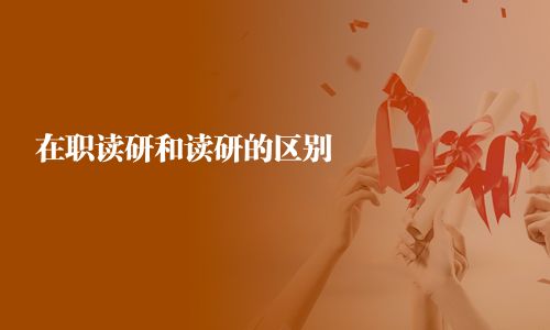 在职读研和读研的区别