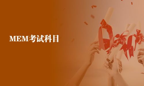 MEM考试科目