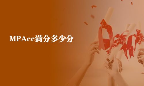 MPAcc满分多少分 