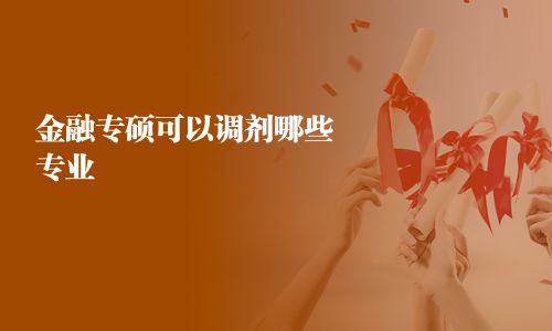 金融专硕可以调剂哪些专业