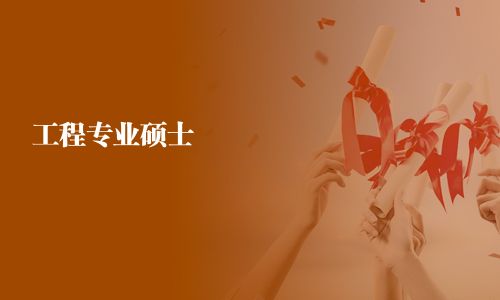 工程专业硕士