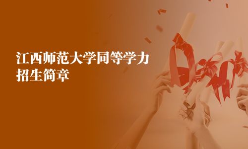 江西师范大学同等学力招生简章