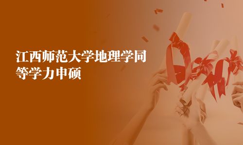 江西师范大学地理学同等学力申硕