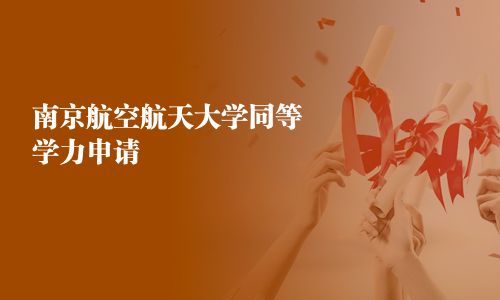 南京航空航天大学同等学力申请