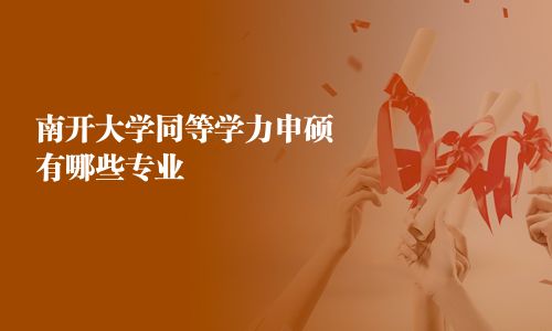 南开大学同等学力申硕有哪些专业