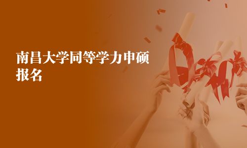 南昌大学同等学力申硕报名