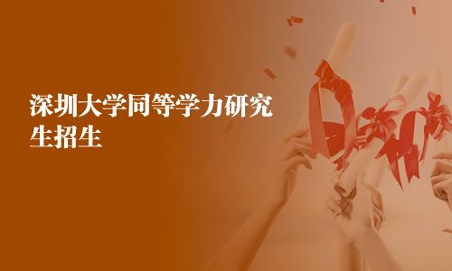 深圳大学同等学力研究生招生