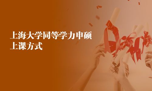 上海大学同等学力申硕上课方式