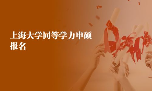 上海大学同等学力申硕报名