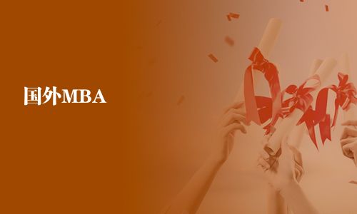 国外MBA