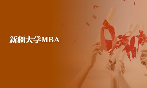 新疆大学MBA