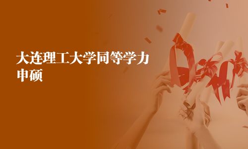 大连理工大学同等学力申硕