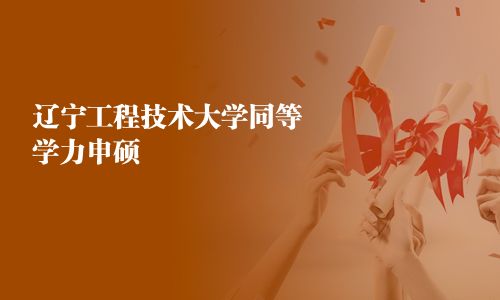 辽宁工程技术大学同等学力申硕
