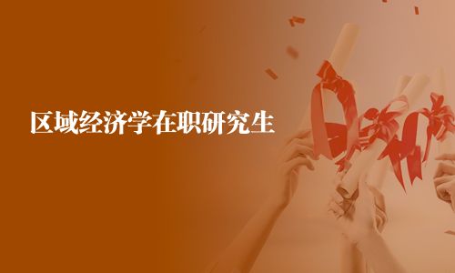 区域经济学在职研究生