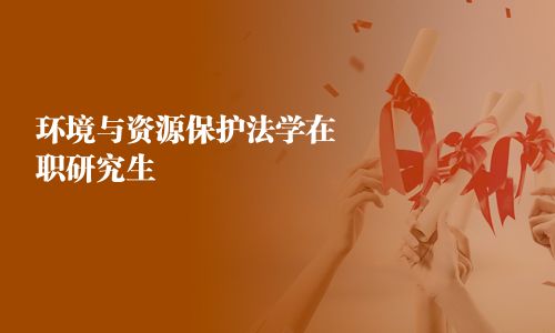 环境与资源保护法学在职研究生