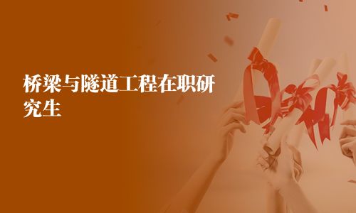 桥梁与隧道工程在职研究生