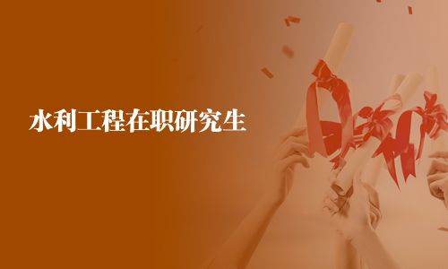 水利工程在职研究生