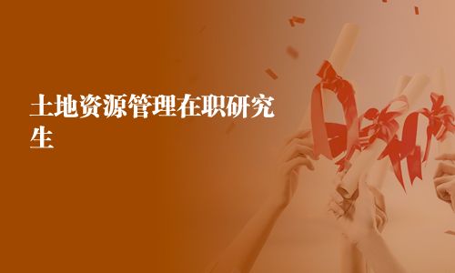 土地资源管理在职研究生