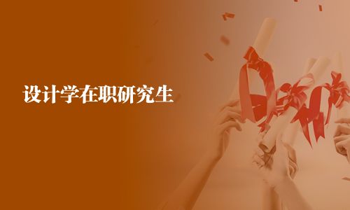 设计学在职研究生