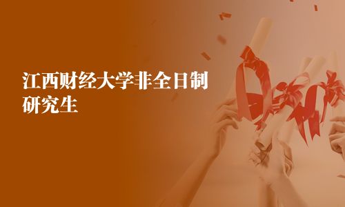 江西财经大学非全日制研究生