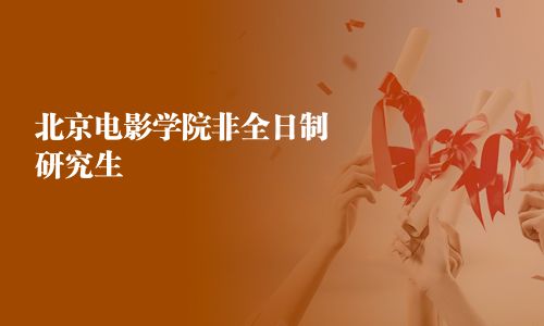 北京电影学院非全日制研究生
