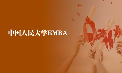 中国人民大学EMBA