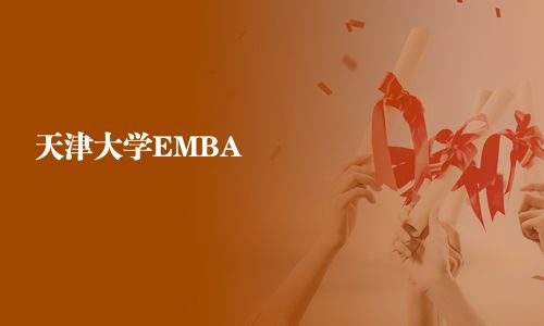 天津大学EMBA