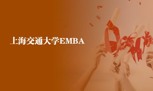 上海交通大学EMBA