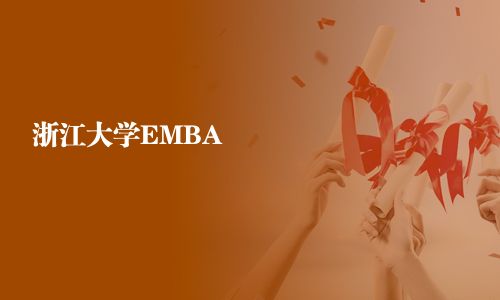 浙江大学EMBA
