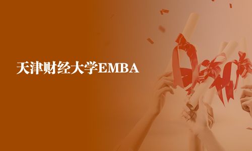 天津财经大学EMBA