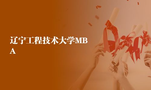 辽宁工程技术大学MBA