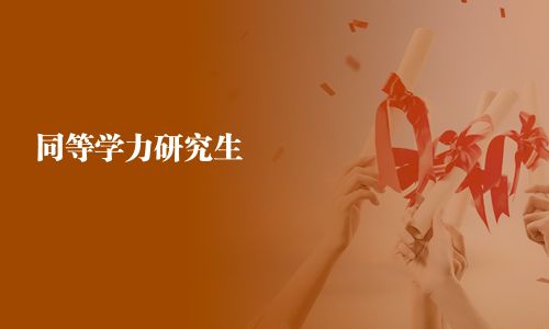 同等学力研究生