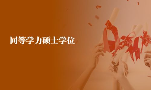 同等学力硕士学位