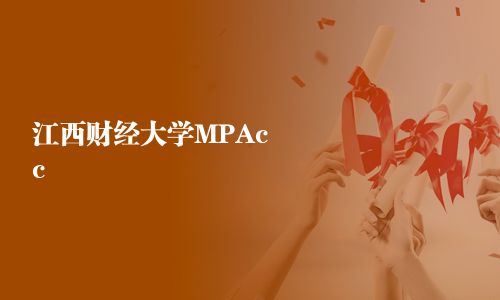 江西财经大学MPAcc