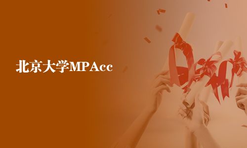 北京大学MPAcc
