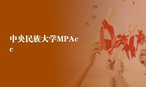 中央民族大学MPAcc