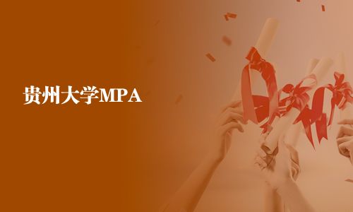 贵州大学MPA